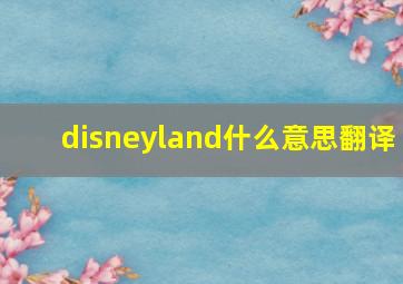 disneyland什么意思翻译