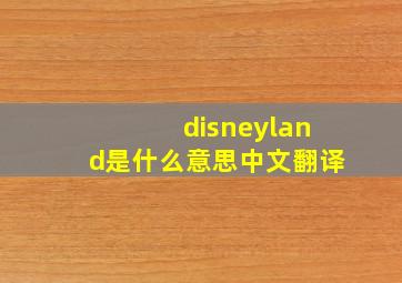 disneyland是什么意思中文翻译