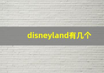 disneyland有几个