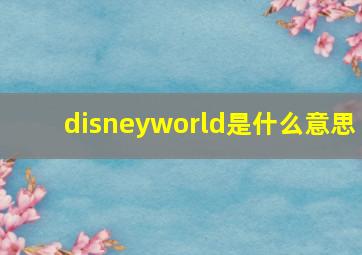 disneyworld是什么意思