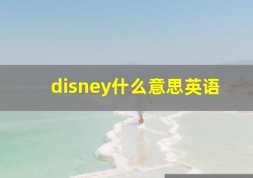 disney什么意思英语