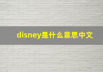 disney是什么意思中文