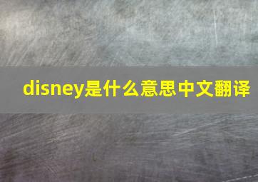 disney是什么意思中文翻译