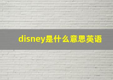 disney是什么意思英语