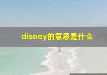 disney的意思是什么