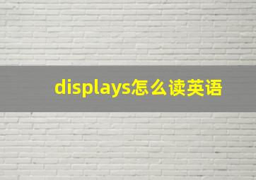 displays怎么读英语