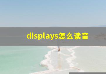 displays怎么读音