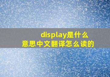 display是什么意思中文翻译怎么读的