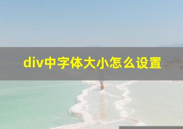 div中字体大小怎么设置