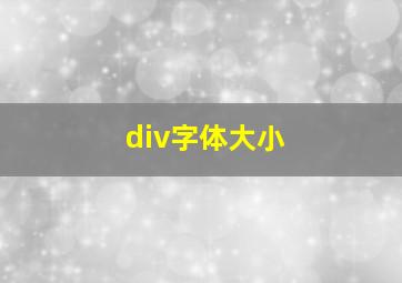 div字体大小