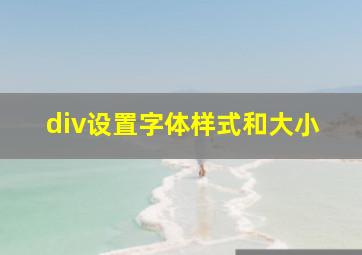 div设置字体样式和大小