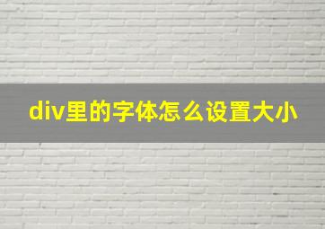 div里的字体怎么设置大小