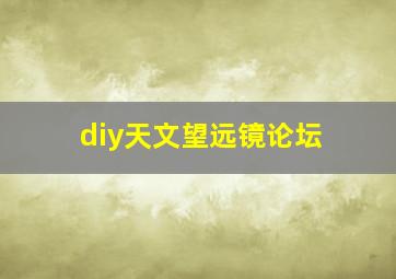 diy天文望远镜论坛