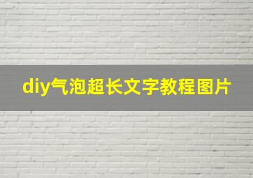 diy气泡超长文字教程图片