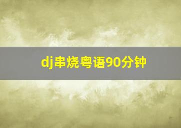 dj串烧粤语90分钟