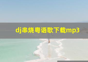 dj串烧粤语歌下载mp3