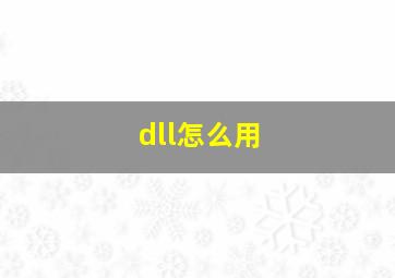 dll怎么用