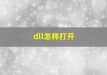 dll怎样打开