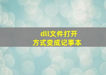 dll文件打开方式变成记事本