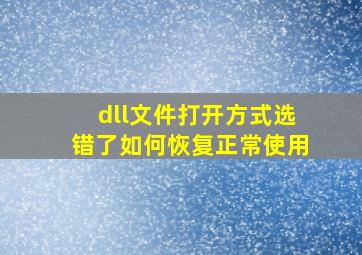 dll文件打开方式选错了如何恢复正常使用