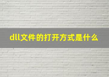 dll文件的打开方式是什么