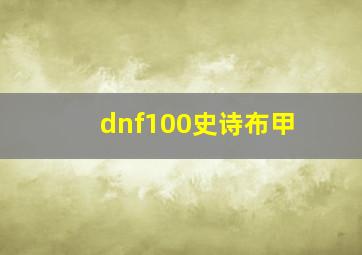 dnf100史诗布甲