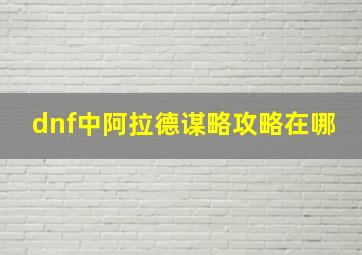 dnf中阿拉德谋略攻略在哪