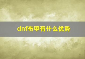 dnf布甲有什么优势