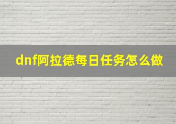 dnf阿拉德每日任务怎么做