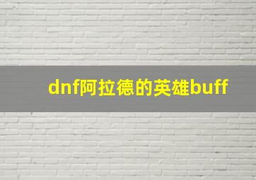 dnf阿拉德的英雄buff