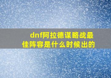 dnf阿拉德谋略战最佳阵容是什么时候出的