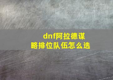 dnf阿拉德谋略排位队伍怎么选