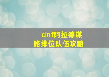 dnf阿拉德谋略排位队伍攻略