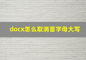 docx怎么取消首字母大写