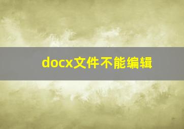 docx文件不能编辑