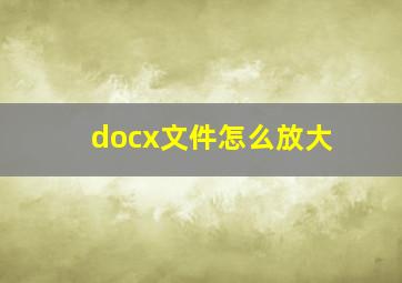 docx文件怎么放大