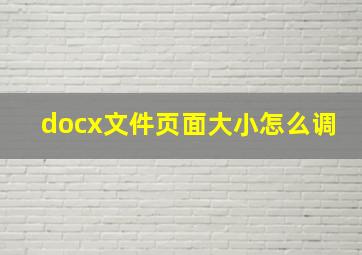 docx文件页面大小怎么调