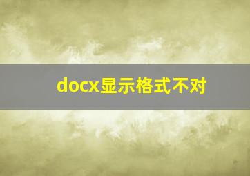 docx显示格式不对