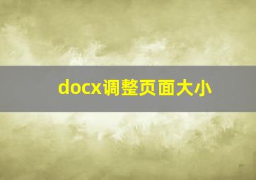 docx调整页面大小