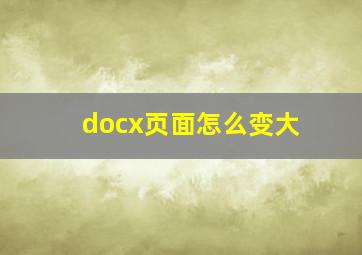 docx页面怎么变大