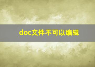 doc文件不可以编辑