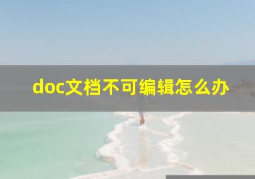 doc文档不可编辑怎么办