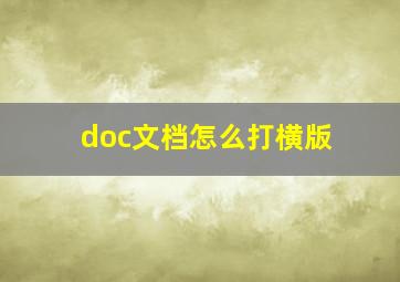 doc文档怎么打横版