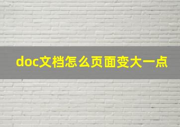 doc文档怎么页面变大一点