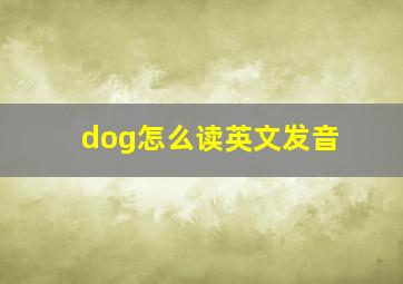 dog怎么读英文发音