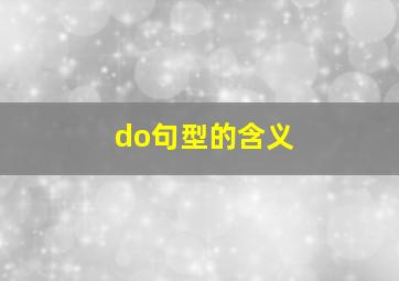 do句型的含义