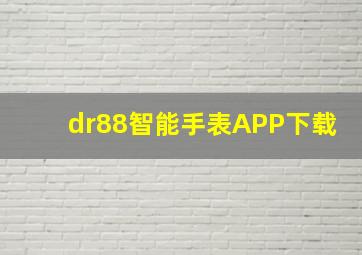 dr88智能手表APP下载