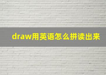 draw用英语怎么拼读出来