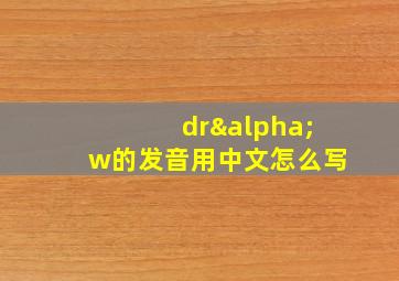 drαw的发音用中文怎么写