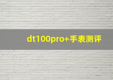 dt100pro+手表测评